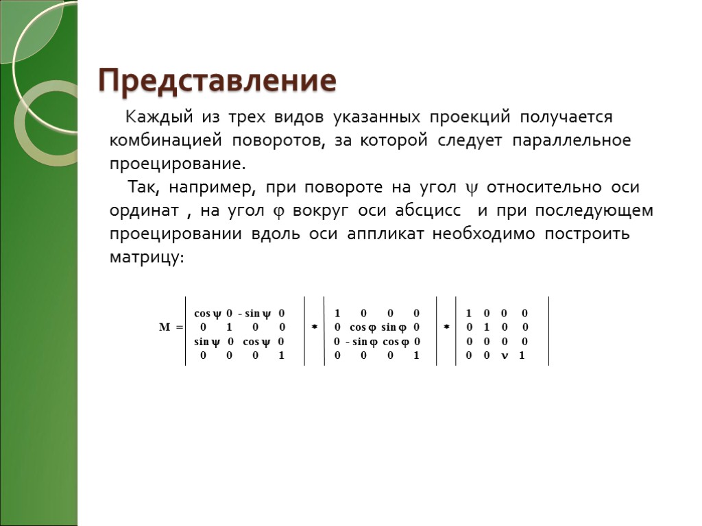 Представление Каждый из трех видов указанных проекций получается комбинацией поворотов, за которой следует параллельное